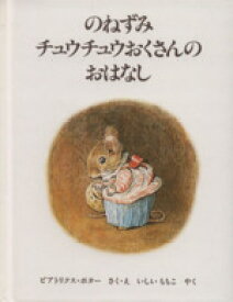 【中古】 のねずみチュウチュウおくさんのおはなし ピーターラビットの絵本8／ビアトリクス・ポター(著者),いしいももこ(訳者)