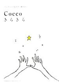 楽天市場 Cocco 楽譜の通販