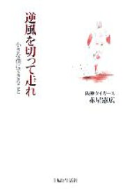 【中古】 逆風を切って走れ 小さな僕にできること／赤星憲広【著】