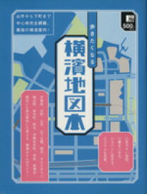 【中古】 歩きたくなる横濱地図本 LMAGA　MOOK／旅行・レジャー・スポーツ