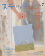  ステッチイデー(Ｖｏｌ．７) 花刺しゅうで描くまいにちスタイル Ｈｅａｒｔ　Ｗａｒｍｉｎｇ　Ｌｉｆｅ　Ｓｅｒｉｅｓ／日本ヴォーグ社 afb