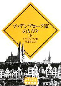 【中古】 ブッデンブローク家の人びと(上) 岩波文庫／トーマスマン【作】，望月市恵【訳】