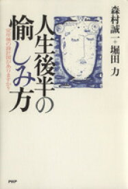 【中古】 人生後半の愉しみ方 定年後の設計図がありますか？／森村誠一(著者),堀田力(著者)