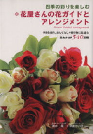 【中古】 花屋さんの花ガイドとアレンジメント／清水晃(著者),伊達けい子(著者)