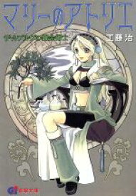 【中古】 マリーのアトリエ ザールブルグの錬金術士 電撃文庫0228／工藤治(著者)