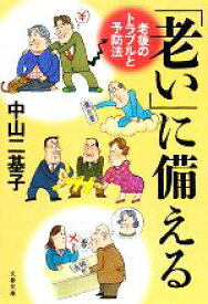 【中古】 「老い」に備える 老後のトラブルと予防法 文春文庫／中山二基子【著】