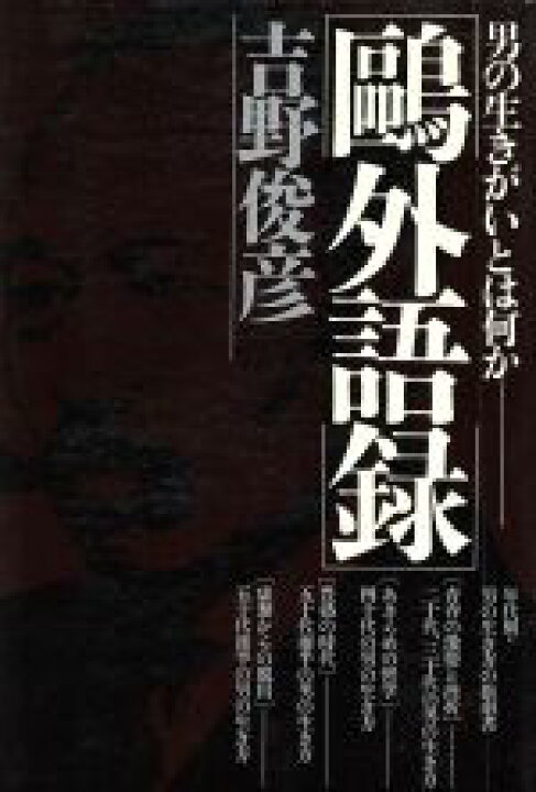楽天市場 中古 鴎外語録 吉野俊彦 著者 中古 Afb ブックオフオンライン楽天市場店
