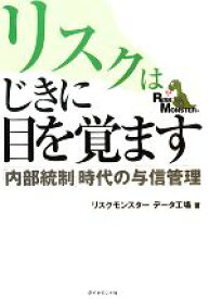 楽天市場 中古 リスクはじきに目を覚ます 内部統制 時代の与信管理 リスクモンスターデータ工場 著 中古 Afb ブックオフオンライン楽天市場店