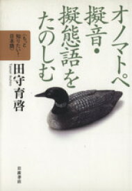 【中古】 オノマトペ　擬音・擬態語をたのしむ もっと知りたい！日本語／田守育啓(著者)