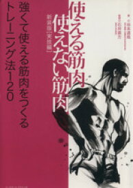 【中古】 使える筋肉・使えない筋肉　実技編 強くて使える筋肉をつくるトレーニング法120／谷本道哉【著】，石井直方【監修】