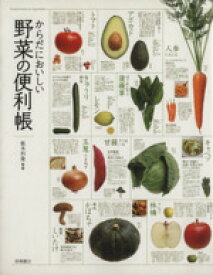 【中古】 からだにおいしい野菜の便利帳／板木利隆【監修】