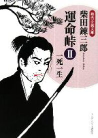 【中古】 運命峠(II) 一死一生 時代小説文庫／柴田錬三郎【著】