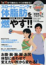 【中古】 スロートレーニングで体脂肪を燃やす！部位別編／旅行・レジャー・スポーツ