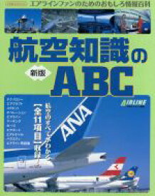 【中古】 新版　航空知識のABC／イカロス出版