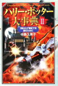 【中古】 ハリー・ポッター大事典(2) 1巻から7巻までを読むために／寺島久美子【著】