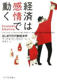 【中古】 経済は感情で動く はじめての行動経済学／マッテオモッテルリーニ【著】，泉典子【訳】