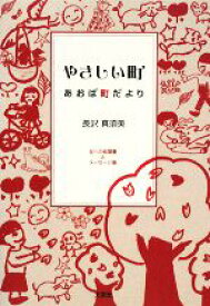 【中古】 やさしい町　あおば町だより 友への絵葉書＆メッセージ集／長沢真須美【著】