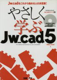 【中古】 やさしく学ぶJw＿cad　5／情報・通信・コンピュータ