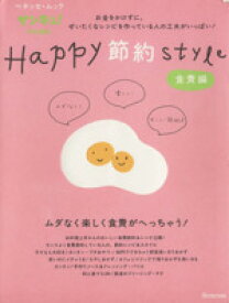 【中古】 Happy節約Style　　～食費編～／ベネッセコーポレーション(その他)