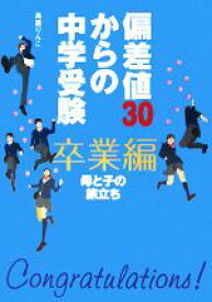 【中古】 偏差値30からの中学受験　卒業編 母と子の旅立ち／鳥居りんこ【著】