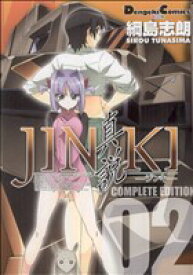 【中古】 JINKI－真説－　コンプリートエディション(2) 電撃C／綱島志朗(著者)