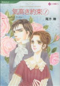 【中古】 気高き約束(1) ハーレクインC／尾方琳(著者)