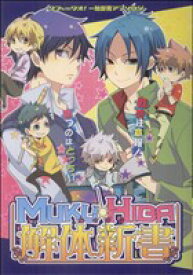 【中古】 MUKUHIBA解体新書 マロC／アンソロジー(著者)