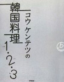 【中古】 コウケンテツの韓国料理1・2・3／コウケンテツ【著】