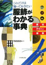 【中古】 服飾がわかる事典 これだけは知っておきたい　素材・デザイン・縫製／熊崎高道(著者)