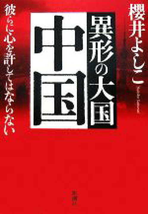 楽天市場 中古 異形の大国 中国 彼らに心を許してはならない 櫻井よしこ 著 中古 Afb ブックオフオンライン楽天市場店