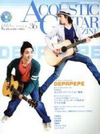 【中古】 アコースティック・ギター・マガジン(Vol．36)／リットーミュージック