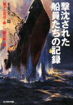 楽天市場】撃沈された船員たちの記録の通販