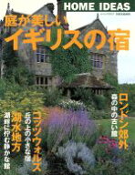 【中古】 庭が美しい「イギリスの宿」／世界文化社