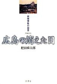 楽天市場 広島の消えた日 被爆軍医の証言の通販