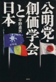 【中古】 公明党・創価学会と日本／平野貞夫(著者)