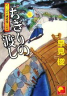 【中古】 ちぎりの渡し せっこの平蔵道場ごよみ ベスト時代文庫／早見俊【著】