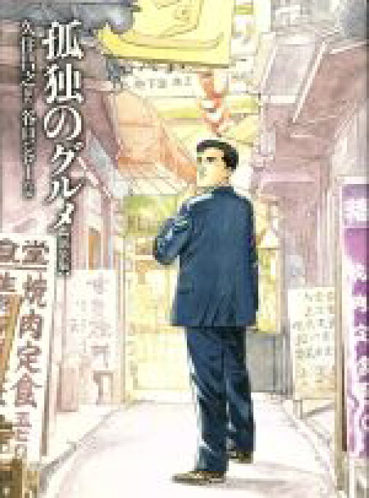 楽天市場 中古 孤独のグルメ 谷口ジロー 著者 久住昌之 著者 中古 Afb ブックオフオンライン楽天市場店