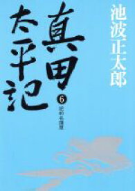 楽天市場 真田太平記 池波正太郎の通販