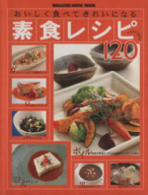 【中古】 おいしく食べてきれいになる　素食レシピ120 マガジンハウスムック／マガジンハウス