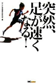 【中古】 突然、足が速くなる！／MCP身体操作研究班【編】