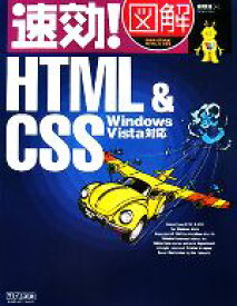 【中古】 速効！図解HTML＆CSS　Windows　Vista対応 速効！図解シリーズ／森理浩【著】