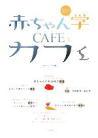 【中古】 赤ちゃん学カフェ(2008（vol．1）)／日本赤ちゃん学会【編】