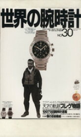【中古】 世界の腕時計(No．30) ワールド・ムック／ワールド・フォト・プレス