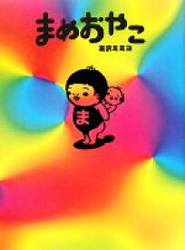 【中古】 まめおやこ　コミックエッセイ／友沢ミミヨ【著】