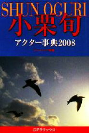 【中古】 小栗旬アクター事典(2008)／アートブック本の森【編著】