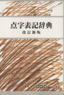 【中古】 点字表記辞典／「点字表記辞典　改訂新版」編集委員会(編者)