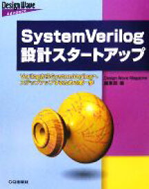 【中古】 SystemVerilog設計スタートアップ VerilogからSystemVerilogへステップアップするための第一歩 Design　Wave　Advanceシリーズ／Design　Wave　Magazine編集部【編】