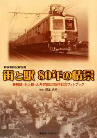 【中古】 東急電鉄記念写真　街と駅80年の情景 東横線・池上線・大井町線80周年記念フォトブック／関田克孝【監修】