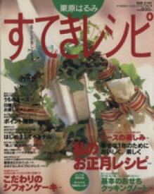 【中古】 栗原はるみ　すてきレシピ(1998年冬号) すてき生活コーディネートマガジン-6号 季刊／栗原はるみ(著者)