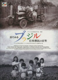 【中古】 目でみるブラジル　日本移民の百年／歴史・地理